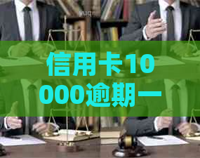 信用卡10000逾期一年利息涨多少：逾期一年的信用卡利息计算方法与涨幅解析