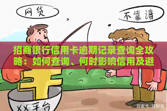 招商银行信用卡逾期记录查询全攻略：如何查询、何时影响信用及避免逾期