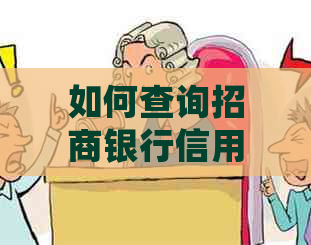 如何查询招商银行信用卡逾期本金？了解详细步骤及注意事项