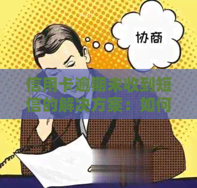 信用卡逾期未收到短信的解决方案：如何补救和预防？