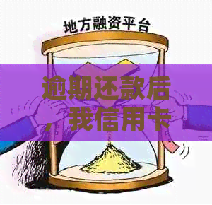 逾期还款后，我信用卡贷款影响消除了吗？