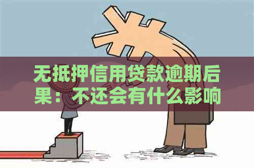 无抵押信用贷款逾期后果：不还会有什么影响？