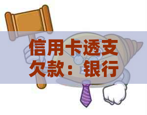 信用卡透支欠款：银行升级，经侦介入调查