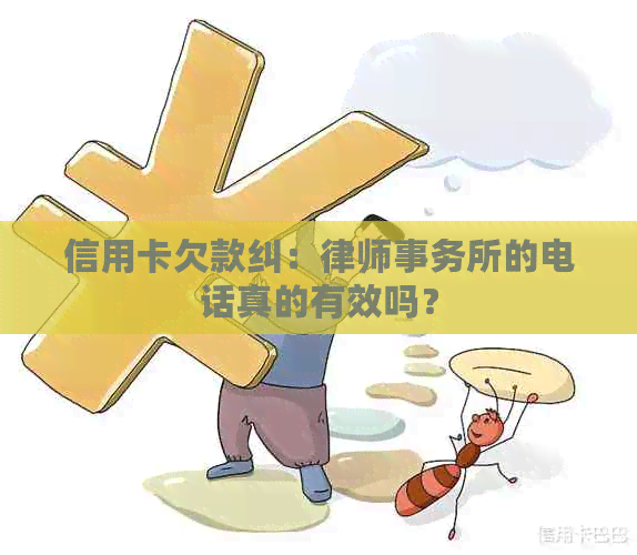 信用卡欠款纠：的电话真的有效吗？