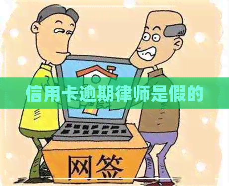 信用卡逾期律师是假的