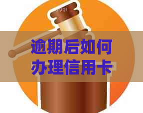 逾期后如何办理信用卡：全面解决用户常见问题和应对策略