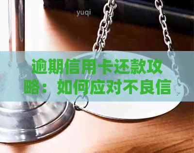 逾期信用卡还款攻略：如何应对不良信用记录？