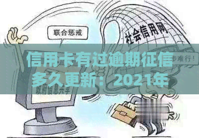 信用卡有过逾期多久更新：2021年影响与解答