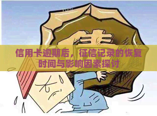 信用卡逾期后，记录的恢复时间与影响因素探讨