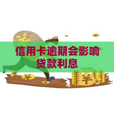 信用卡逾期会影响贷款利息