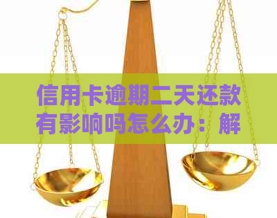 信用卡逾期二天还款有影响吗怎么办：解决逾期还款问题