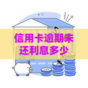 信用卡逾期未还利息多少