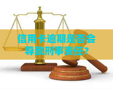 信用卡逾期是否会导致刑事责任？