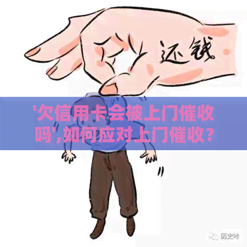 '欠信用卡会被上门吗',如何应对上门？