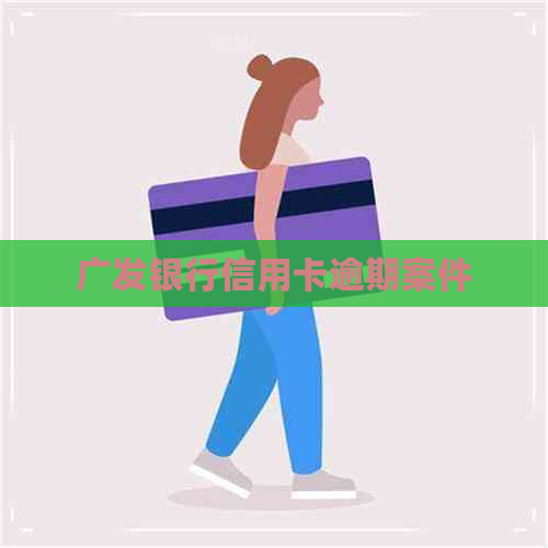 广发银行信用卡逾期案件