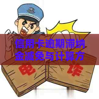 信用卡逾期滞纳金减免与计算方法