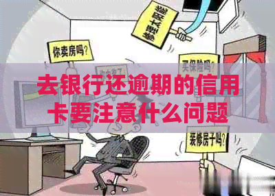 去银行还逾期的信用卡要注意什么问题