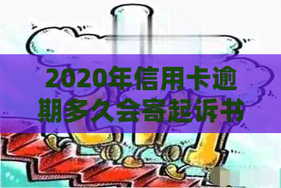 2020年信用卡逾期多久会寄起诉书：法律规定与可能后果