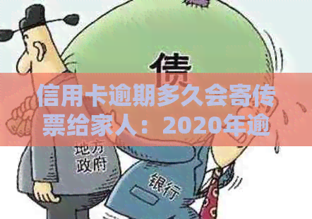 信用卡逾期多久会寄传票给家人：2020年逾期后的相关流程与后果