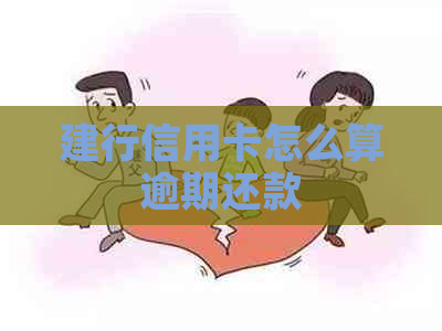 建行信用卡怎么算逾期还款