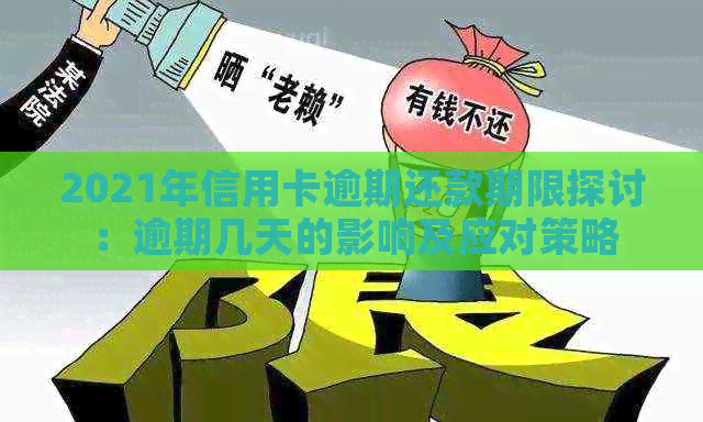 2021年信用卡逾期还款期限探讨：逾期几天的影响及应对策略