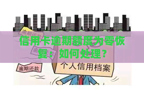 信用卡逾期额度为零恢复：如何处理？