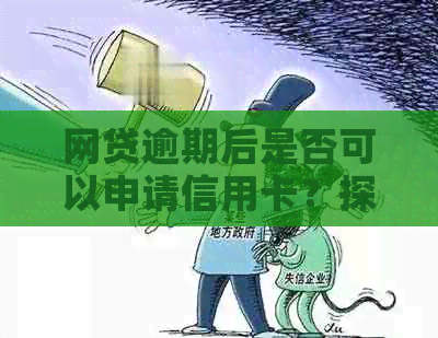 网贷逾期后是否可以申请信用卡？探讨逾期对信用卡申请的影响与解决办法