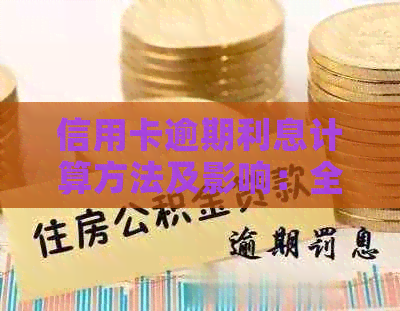 信用卡逾期利息计算方法及影响：全面解析逾期还款的成本和解决方案