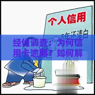 经侦调查：为何信用卡逾期？如何解决信用卡逾期问题？