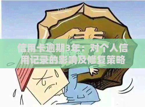 信用卡逾期3年：对个人信用记录的影响及修复策略