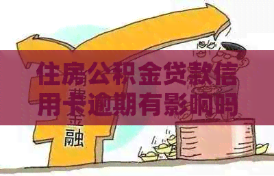 住房公积金贷款信用卡逾期有影响吗？如何处理？