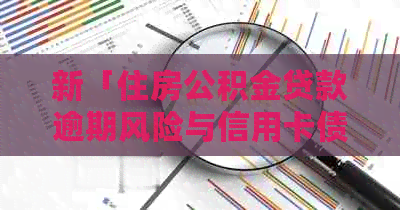 新「住房公积金贷款逾期风险与信用卡债务解决策略」