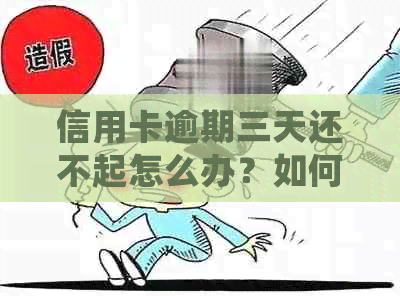 信用卡逾期三天还不起怎么办？如何处理？