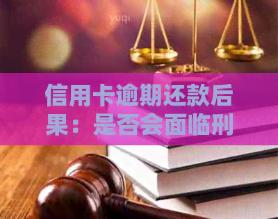 信用卡逾期还款后果：是否会面临刑事责任？如何避免被公安局调查？