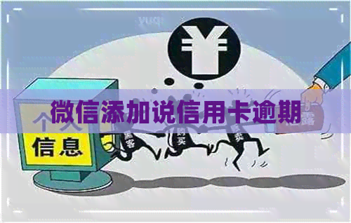 微信添加说信用卡逾期