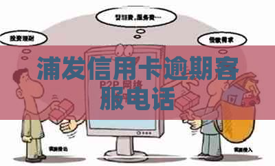 浦发信用卡逾期客服电话