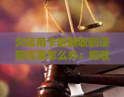 欠信用卡逾期收到法院传票怎么办：拒收传票的风险与应对策略