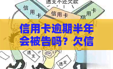 信用卡逾期半年会被告吗？欠信用卡钱逾期了半年怎么办？