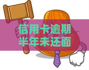 信用卡逾期半年未还面临法律诉讼，如何应对和解决这个问题？