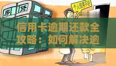 信用卡逾期还款全攻略：如何解决逾期问题、协商期还款及降低利息负担