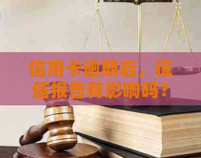 信用卡逾期后，报告有影响吗？如何恢复信用？