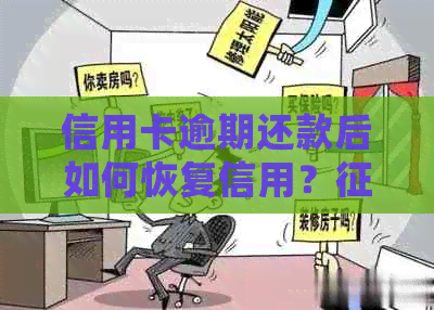 信用卡逾期还款后如何恢复信用？报告出现不良记录后的处理方法