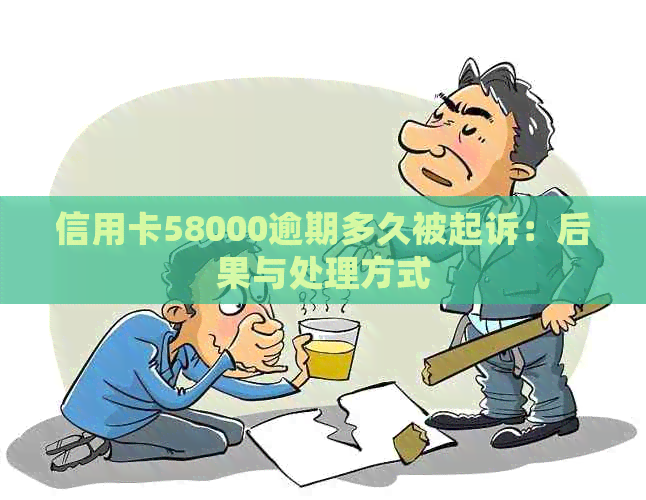 信用卡58000逾期多久被起诉：后果与处理方式