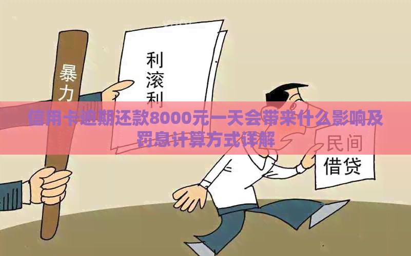 信用卡逾期还款8000元一天会带来什么影响及罚息计算方式详解