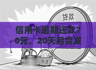 信用卡逾期还款70元，20天后会发生什么？如何妥善处理逾期还款问题？