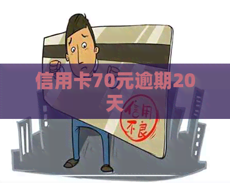 信用卡70元逾期20天