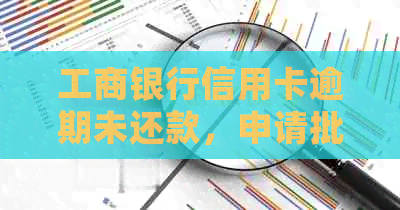 工商银行信用卡逾期未还款，申请批准后如何处理？