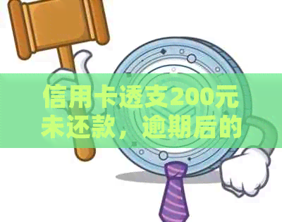 信用卡透支200元未还款，逾期后的后果与应对策略