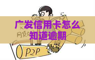 广发信用卡怎么知道逾期