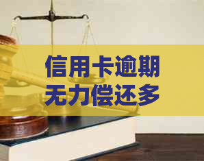 信用卡逾期无力偿还多年，如何合法处理债务问题并避免影响信用记录？